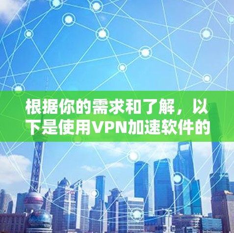 根据你的需求和了解,以下是使用VPN加速软件的建议