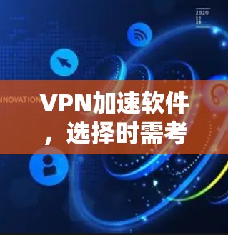 VPN加速软件,选择时需考虑功能与性能