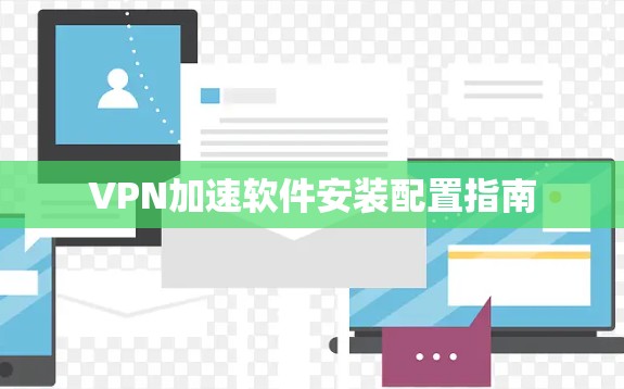 VPN加速软件安装配置指南