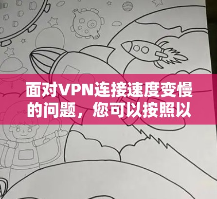 面对VPN连接速度变慢的问题,您可以按照以下步骤进行处理