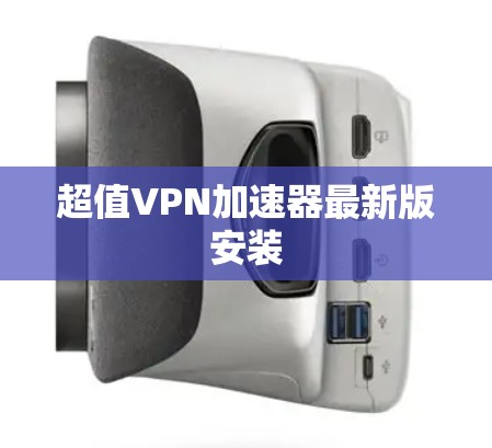 超值VPN加速器最新版安装