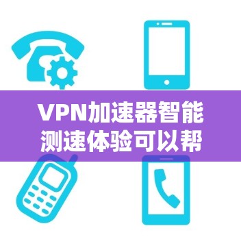 VPN加速器智能测速体验可以帮助您测试和优化VPN的性能,尤其是当您需要实时监控流量和速度时。以下是一个全面的VPN加速器智能测速体验指南,帮助您更好地使用该工具