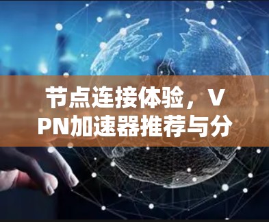 节点连接体验,VPN加速器推荐与分析