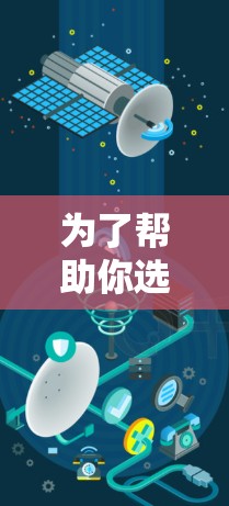 为了帮助你选择适合的VPN加速器软件，以下是一些关键点和推荐