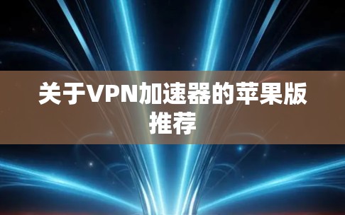关于VPN加速器的苹果版推荐