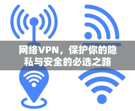 网络VPN，保护你的隐私与安全的必选之路