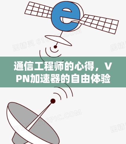 通信工程师的心得,VPN加速器的自由体验
