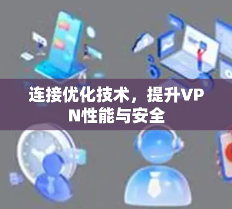 连接优化技术，提升VPN性能与安全