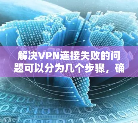 解决VPN连接失败的问题可以分为几个步骤，确保每一步都有效地解决问题。以下是详细的解决方案