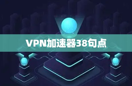 VPN加速器38句点