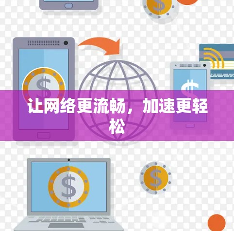 让网络更流畅,加速更轻松