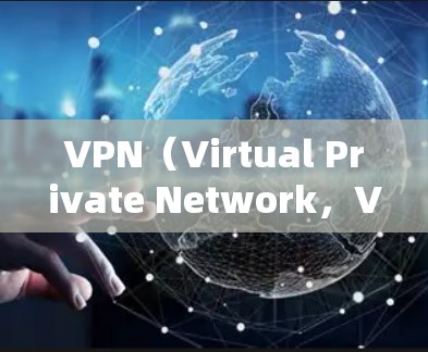 VPN（Virtual Private Network，VPN）是一种通过网络技术实现加密访问外部互联网服务的技术，广泛应用于偏远地区或网络安全领域。以下是关于VPN加速器高速线路的详细分析