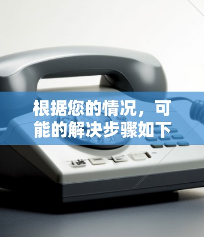 根据您的情况，可能的解决步骤如下