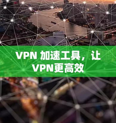 VPN 加速工具,让VPN更高效