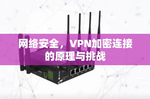 网络安全，VPN加密连接的原理与挑战