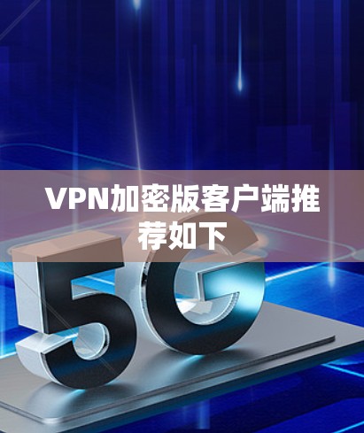 VPN加密版客户端推荐如下