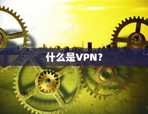 什么是VPN?