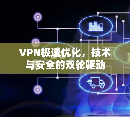 VPN极速优化,技术与安全的双轮驱动
