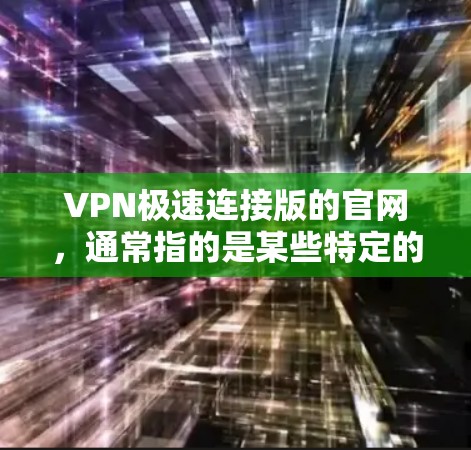 VPN极速连接版的官网,通常指的是某些特定的加速软件或协议的VPN服务。以下是一些常见的VPN极速连接版的官网和推荐工具