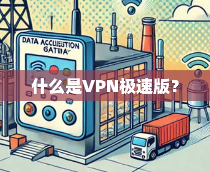 什么是VPN极速版？