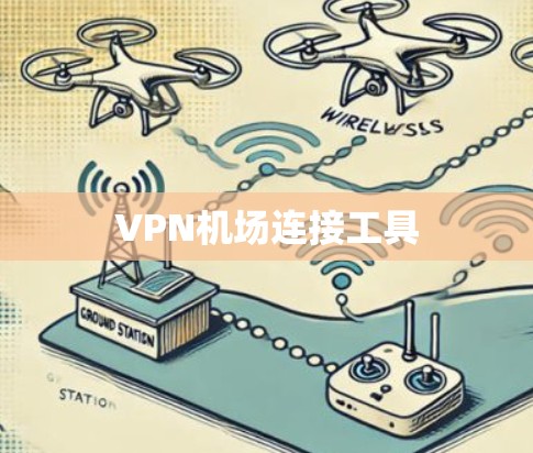 <strong>VPN机场</strong>连接工具