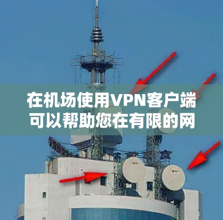 在机场使用VPN客户端可以帮助您在有限的网络条件下获得高速、安全的网络连接,从而进行各种需要在线服务的活动,例如观看电影、游戏、使用在线服务等。以下是使用<strong>VPN机场</strong>客户端的步骤和建议