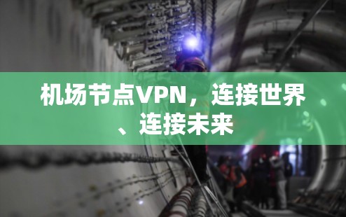 机场节点VPN,连接世界、连接未来