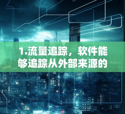 1.流量追踪,软件能够追踪从外部来源的VPN流量流向特定机场的路径