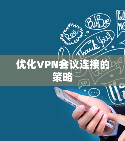 优化VPN会议连接的策略