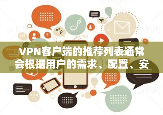 <strong>VPN客户端</strong>的推荐列表通常会根据用户的需求、配置、安全性和功能需求来排序。以下是一个常见的 VPN 应用程序推荐列表,基于功能、安全性以及用户常用的类型
