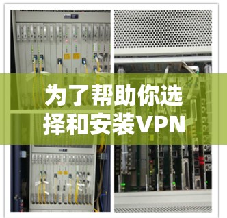 为了帮助你选择和安装<strong>VPN客户端</strong>,以下是一个分步指南,涵盖不同客户端的安装步骤和安全建议