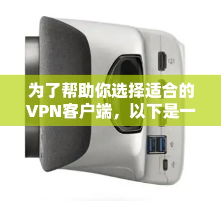 为了帮助你选择适合的<strong>VPN客户端</strong>,以下是一些步骤性的建议