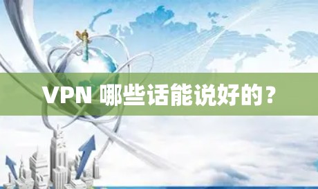 VPN 哪些话能说好的?