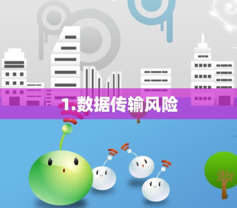 1.数据传输风险