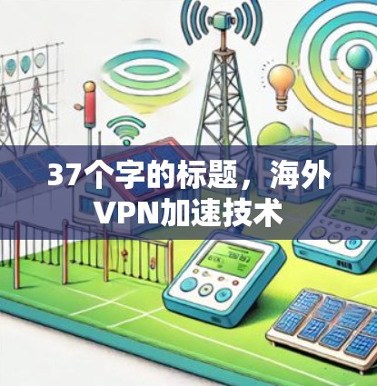 37个字的标题,海外VPN加速技术