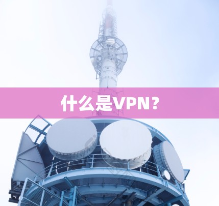 什么是VPN？