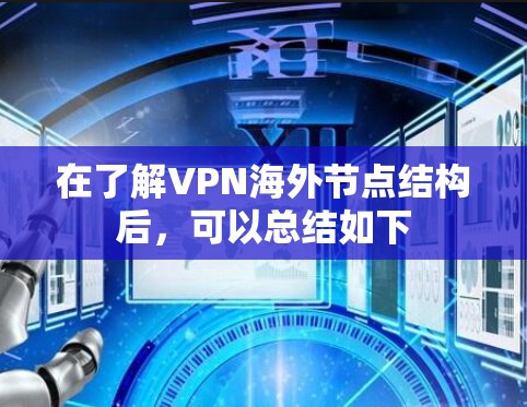 在了解VPN海外节点结构后,可以总结如下