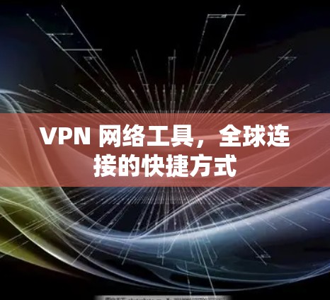 VPN 网络工具，全球连接的快捷方式