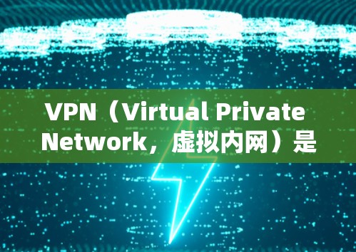 VPN(Virtual Private Network,虚拟内网)是一种利用加密技术将内部信息与外部信息分开的技术,通过VPN连接到服务器,允许访问外部网站。以下是对VPN的详细分析