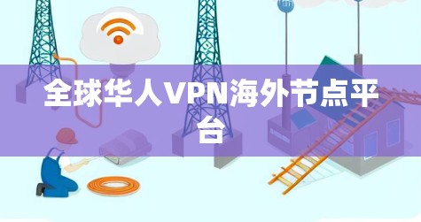 全球华人VPN海外节点平台