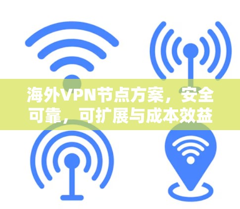 海外VPN节点方案，安全可靠，可扩展与成本效益分析
