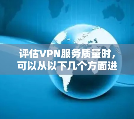 评估VPN服务质量时，可以从以下几个方面进行综合分析