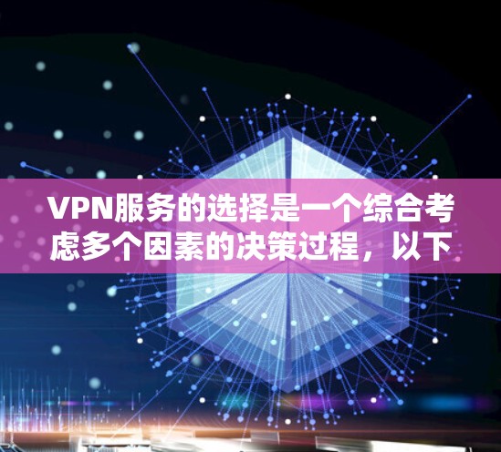 VPN服务的选择是一个综合考虑多个因素的决策过程，以下是一个全面的 VPN 国家服务比较指南，供您参考