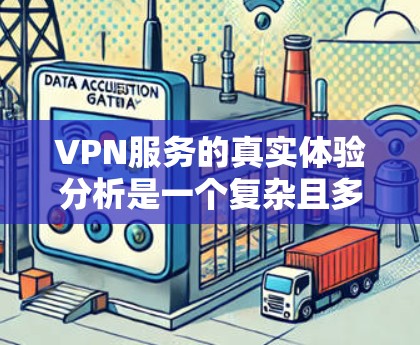 VPN服务的真实体验分析是一个复杂且多维度的问题，因为每个平台都有其独特的特点和用户评价。以下是一些综合性的VPN平台推荐和分析，供您参考