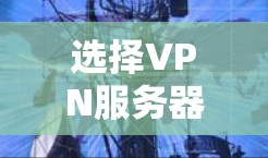 选择VPN服务器和测试全球节点的方法是一个复杂但重要的过程,需要综合考虑多个因素。以下是一个分步的总结,帮助你更好地理解和应用这些知识