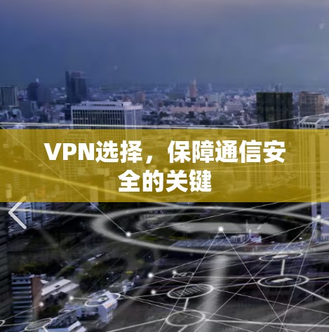 VPN选择,保障通信安全的关键