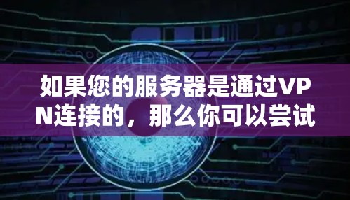 如果您的服务器是通过VPN连接的，那么你可以尝试以下方法来查询和测试服务器的实时速度
