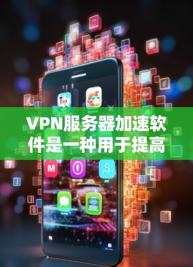 VPN服务器加速软件是一种用于提高VPN连接速度的工具。这些软件通常帮助用户在使用VPN时,加速流量或视频通话,从而提升用户体验。以下是一些常见的VPN服务器加速软件推荐,供您参考