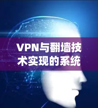 VPN与翻墙技术实现的系统性能优化