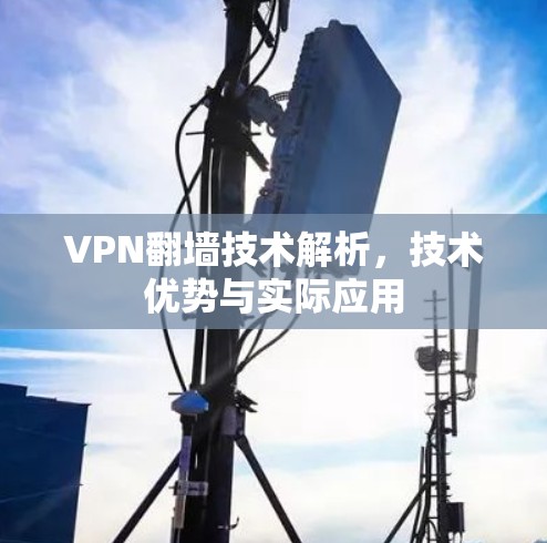 VPN翻墙技术解析,技术优势与实际应用
